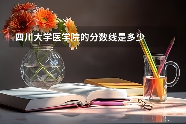 四川大学医学院的分数线是多少