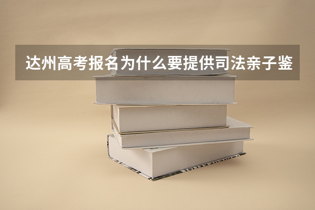 达州高考报名为什么要提供司法亲子鉴定？