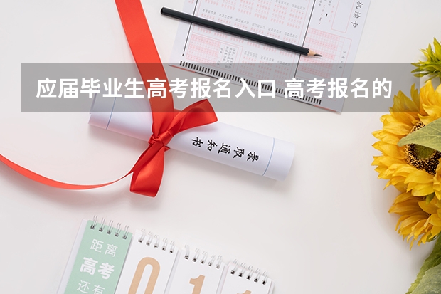 应届毕业生高考报名入口 高考报名的网址