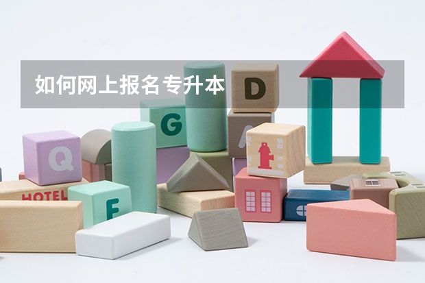 如何网上报名专升本
