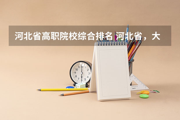河北省高职院校综合排名 河北省，大专排名