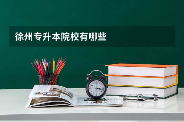 徐州专升本院校有哪些
