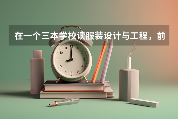 在一个三本学校读服装设计与工程，前景怎么样？