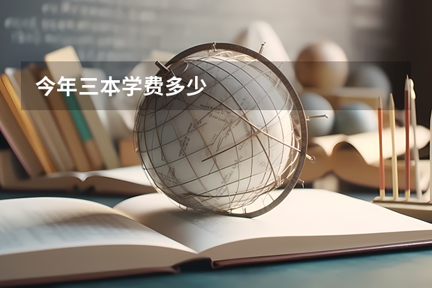 今年三本学费多少