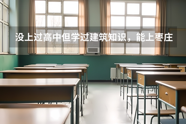 没上过高中但学过建筑知识，能上枣庄科技职业学院吗