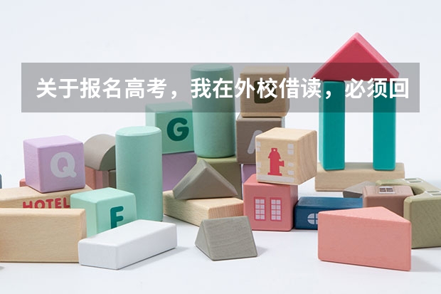 关于报名高考，我在外校借读，必须回到学籍所在学校报名才能参加高考吗