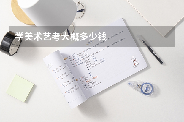 学美术艺考大概多少钱