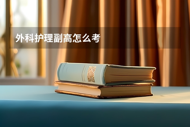 外科护理副高怎么考