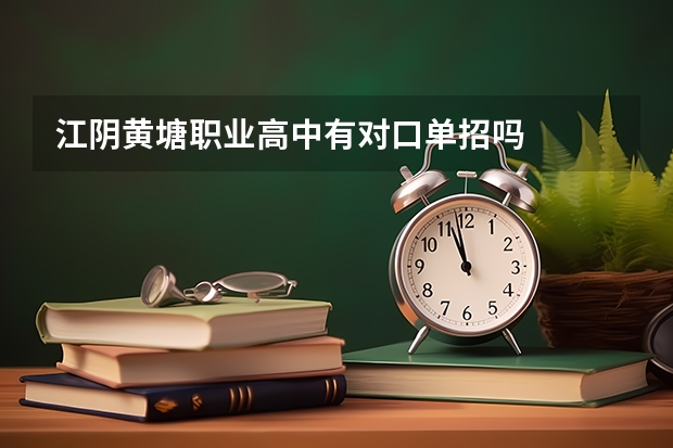 江阴黄塘职业高中有对口单招吗