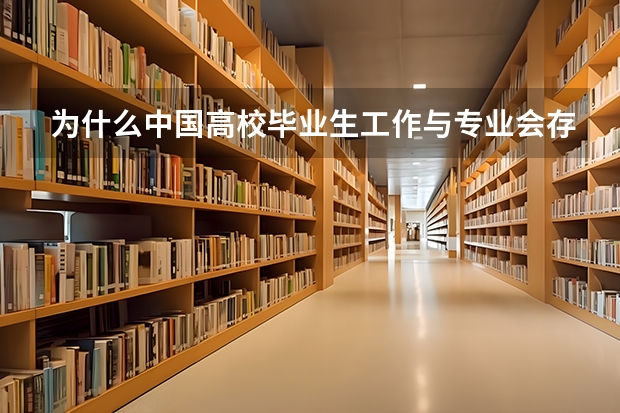 为什么中国高校毕业生工作与专业会存在相关度不高的情况？