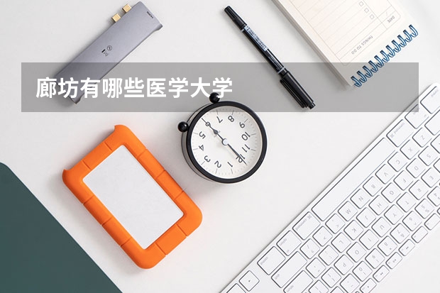 廊坊有哪些医学大学