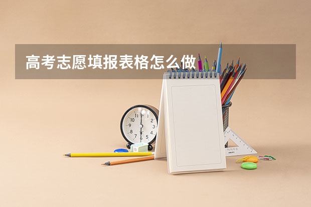 高考志愿填报表格怎么做