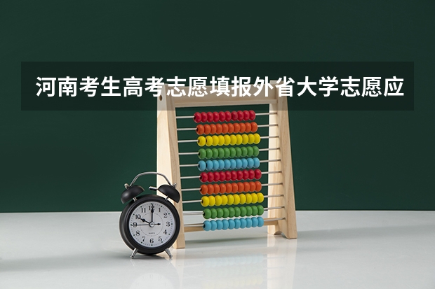 河南考生高考志愿填报外省大学志愿应注意什么