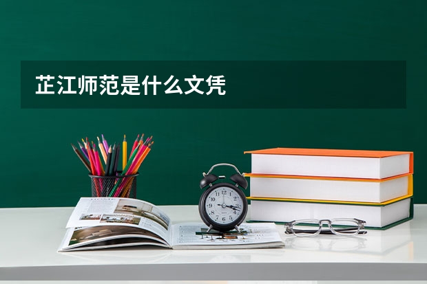 芷江师范是什么文凭