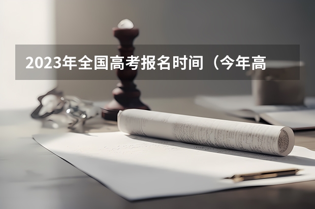 2023年全国高考报名时间（今年高考报名时间）