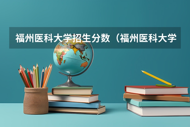 福州医科大学招生分数（福州医科大学是211还是985）