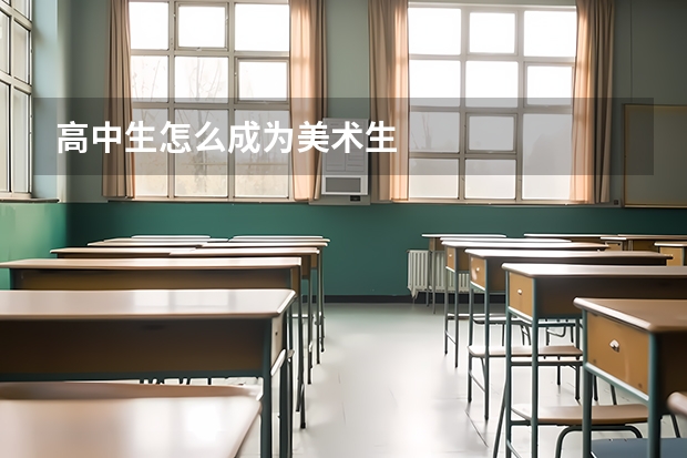 高中生怎么成为美术生