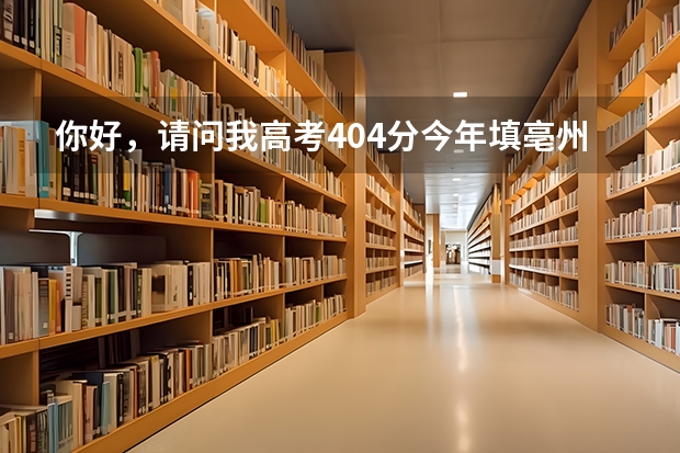 你好，请问我高考404分今年填亳州学院二本征集志愿怎么办