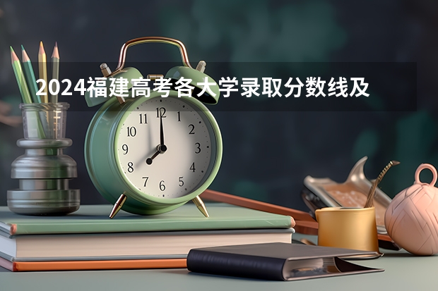 2024福建高考各大学录取分数线及位次汇总 最低分公布 福建财茂工业技术学校护理分数线