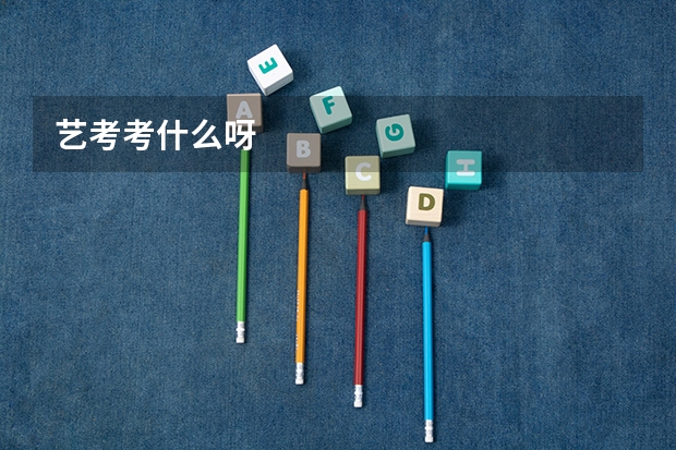 艺考考什么呀