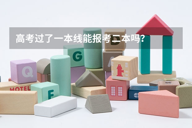 高考过了一本线能报考二本吗？