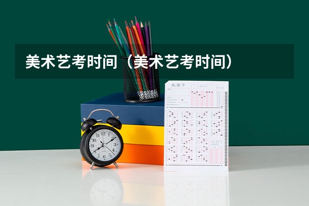 美术艺考时间（美术艺考时间）