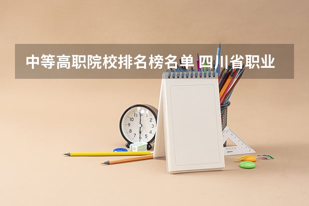 中等高职院校排名榜名单 四川省职业院校技能大赛获奖名单