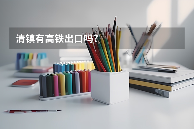 清镇有高铁出口吗?