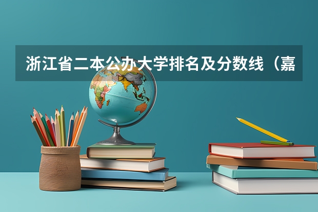浙江省二本公办大学排名及分数线（嘉兴学院服设专业2+2考到浙江理工大学）
