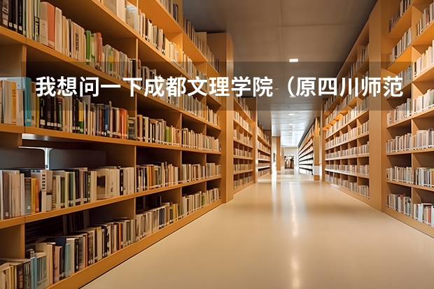 我想问一下成都文理学院（原四川师范大学文理学院）里面的金堂校区本科和专科都在一个学校吗 专科学校的