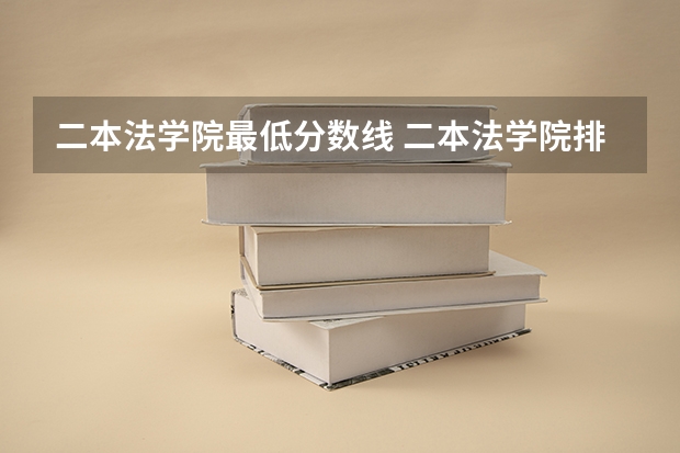 二本法学院最低分数线 二本法学院排名