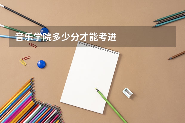 音乐学院多少分才能考进