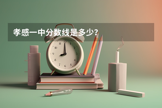 孝感一中分数线是多少？
