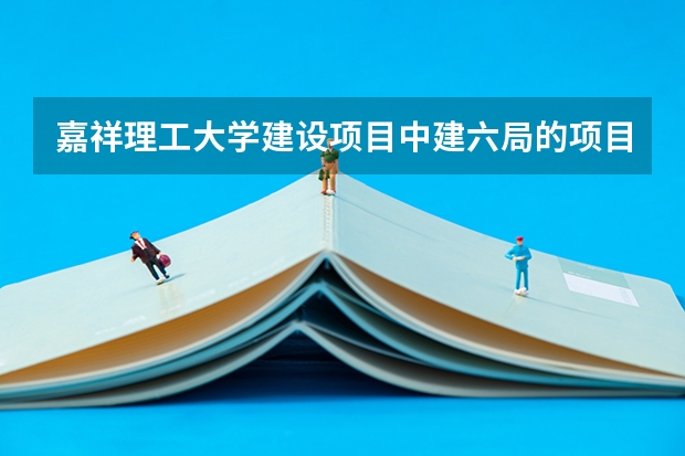 嘉祥理工大学建设项目中建六局的项目吗