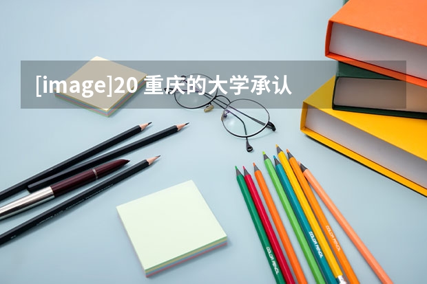 [image]20 重庆的大学承认四川的民族加分吗？如果承认，在选专业的时候会把加的分剃除吗？