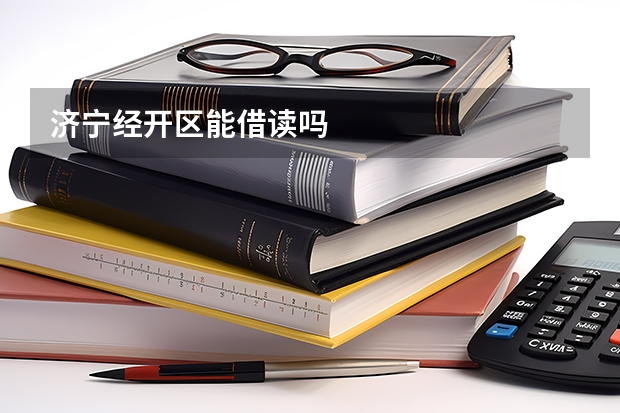 济宁经开区能借读吗