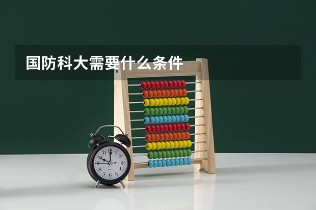 国防科大需要什么条件