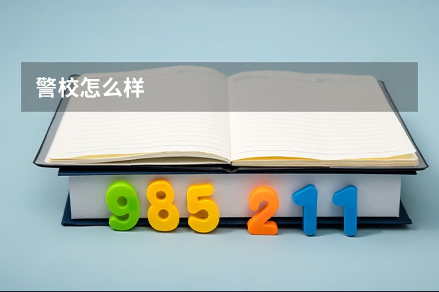 警校怎么样
