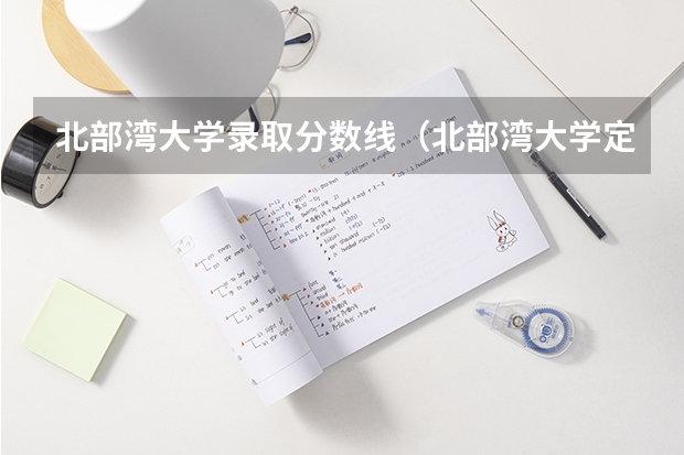 北部湾大学录取分数线（北部湾大学定向生录取分数线）