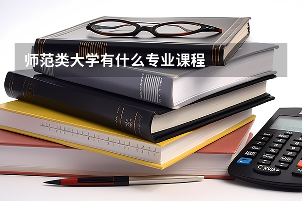 师范类大学有什么专业课程
