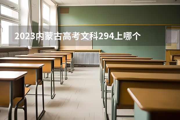2023内蒙古高考文科294上哪个大学合适