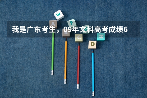 我是广东考生，09年文科高考成绩610。有意向报小语种，倾向于法语。请问我能读哪些语言类比较好的学校？