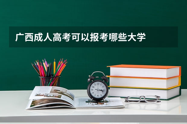 广西成人高考可以报考哪些大学