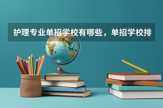 护理专业单招学校有哪些，单招学校排名