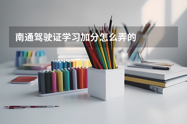 南通驾驶证学习加分怎么弄的