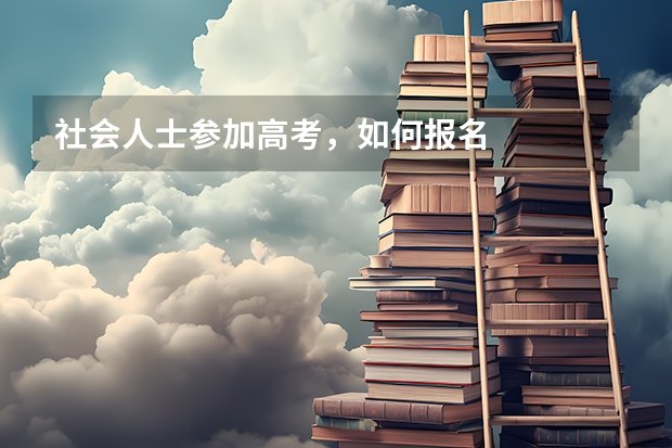 社会人士参加高考，如何报名