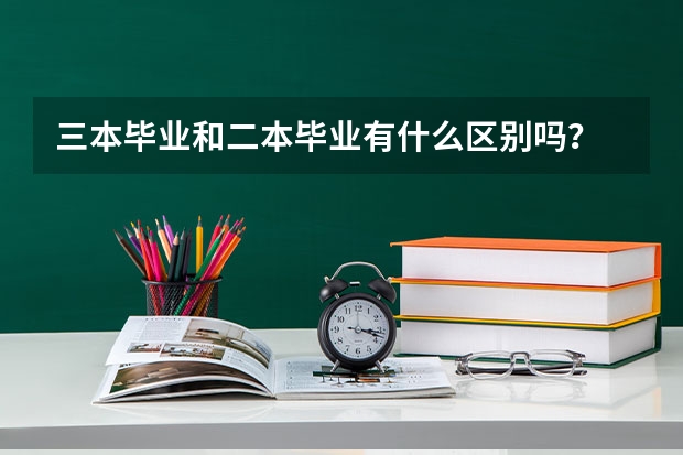 三本毕业和二本毕业有什么区别吗？