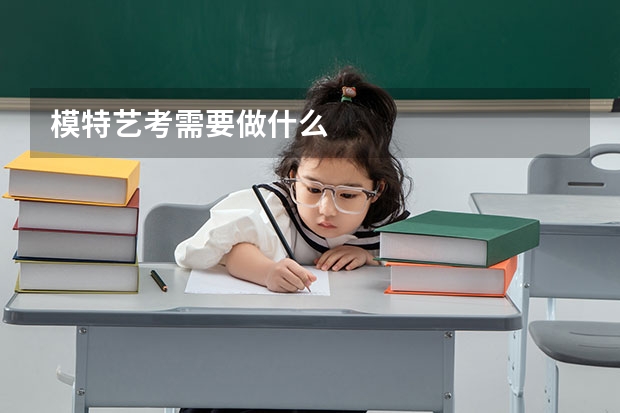 模特艺考需要做什么