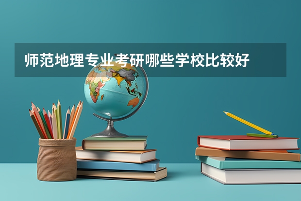 师范地理专业考研哪些学校比较好