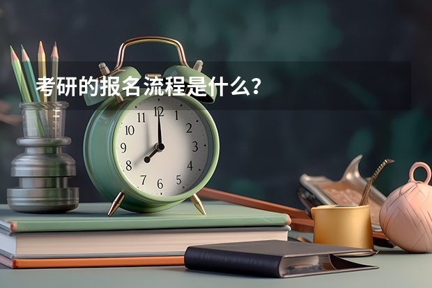 考研的报名流程是什么？